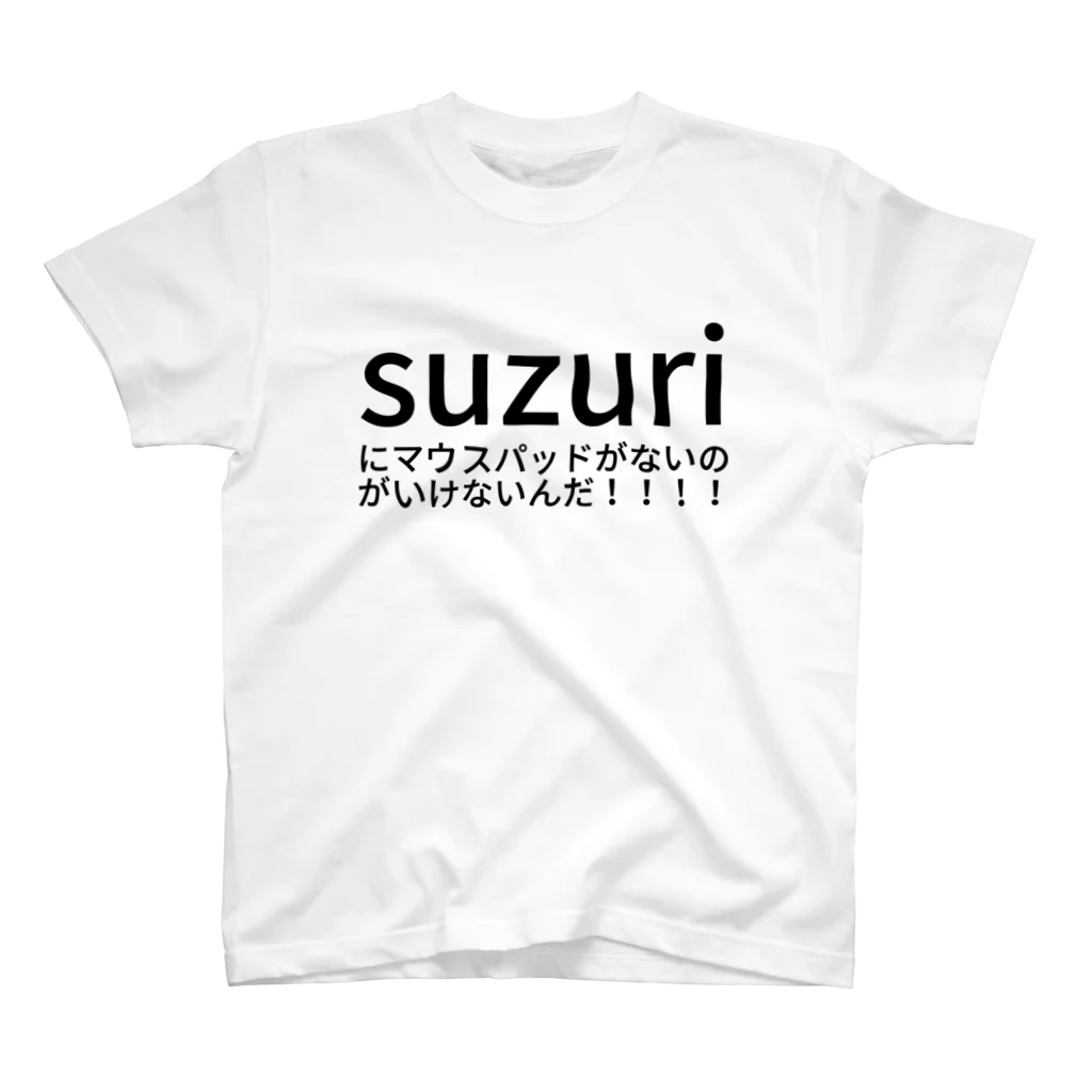 ここがSUZURIかぁのsuzuriにマウスパッドがないのがいけないんだ！！！！ Regular Fit T-Shirt