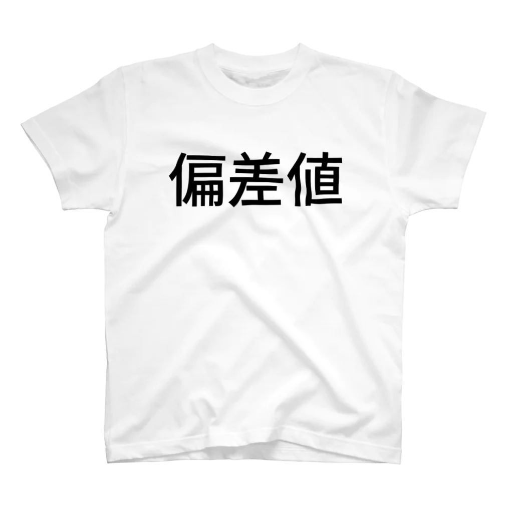 プログラマぶるぶるの偏差値 Regular Fit T-Shirt