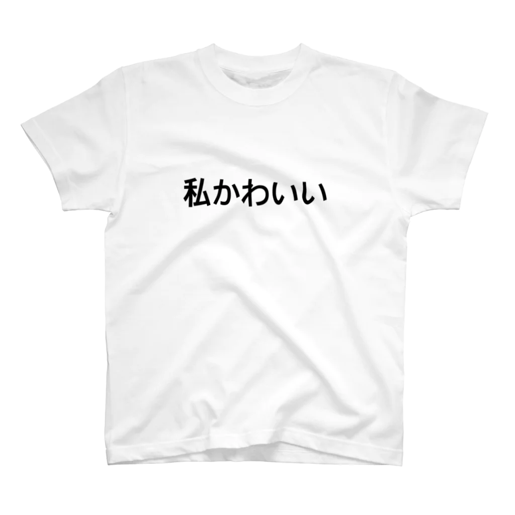 black_stomachの私かわいい スタンダードTシャツ