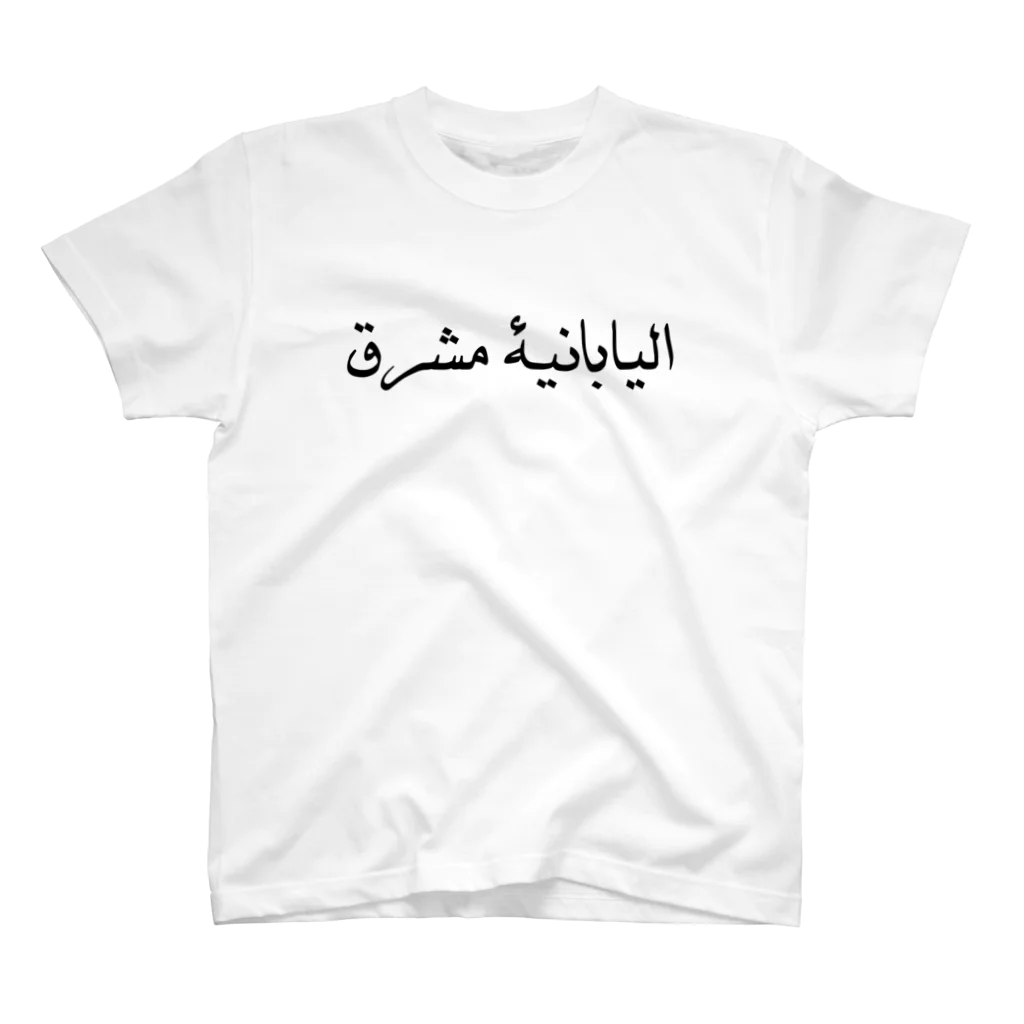 明るい日本人のアラビア語　明るい日本人 티셔츠