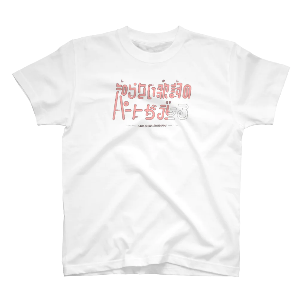 HIRAYASU DESIGNの知らない歌詞のパートが迫る スタンダードTシャツ