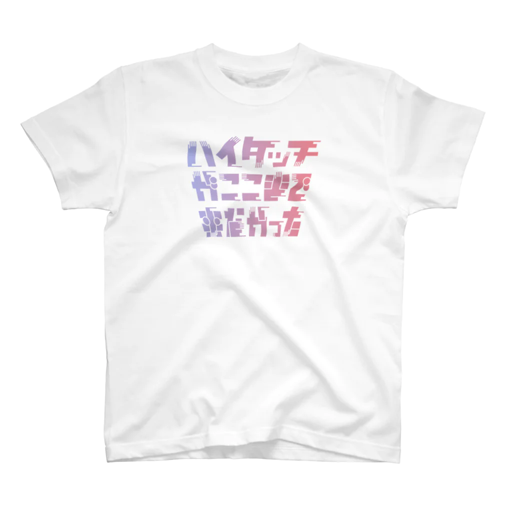 HIRAYASU DESIGNのハイタッチがここまで来なかった Regular Fit T-Shirt