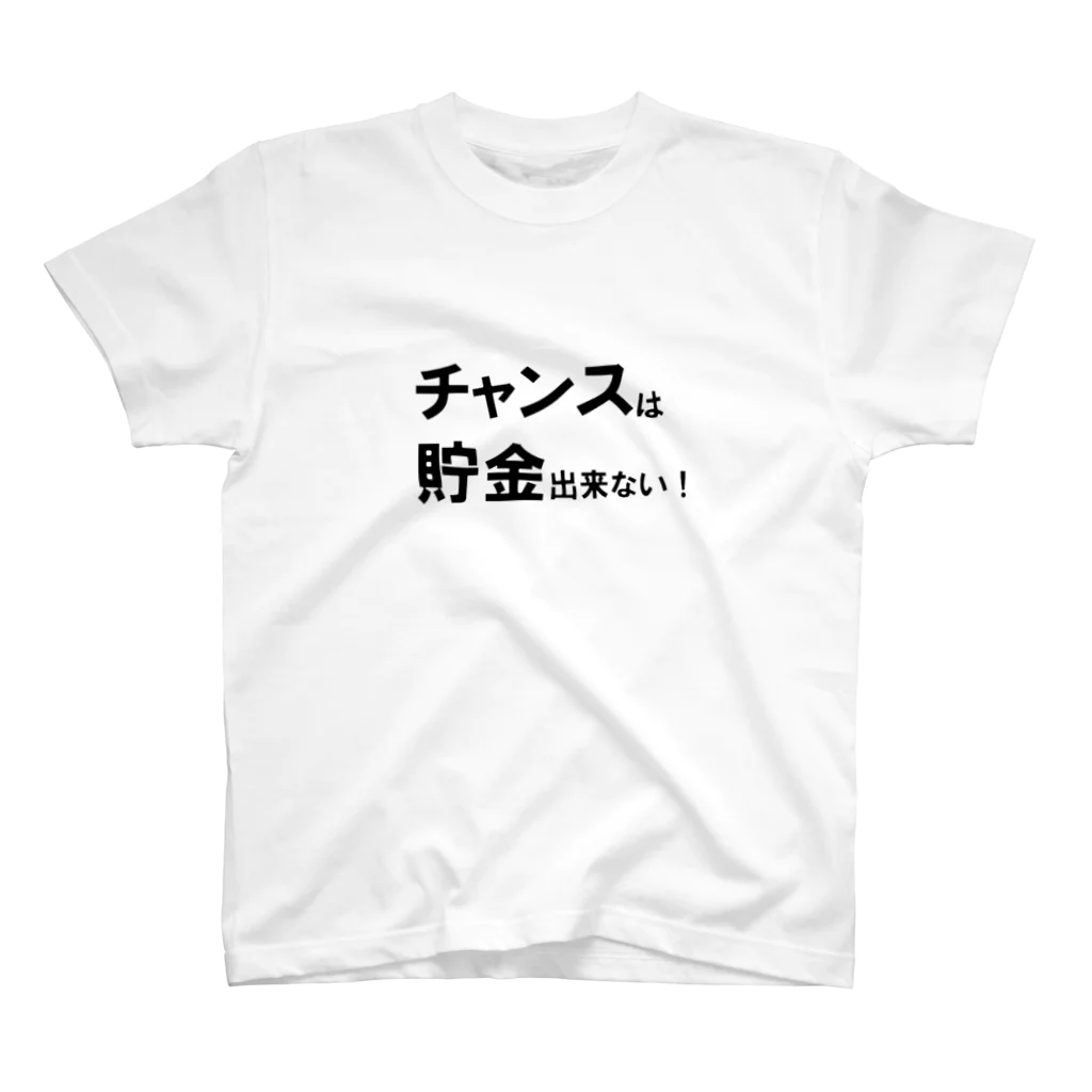 Acchi's Roomの名言シリーズ『チャンスは貯金出来ない！』(ブラック×ホワイト) スタンダードTシャツ