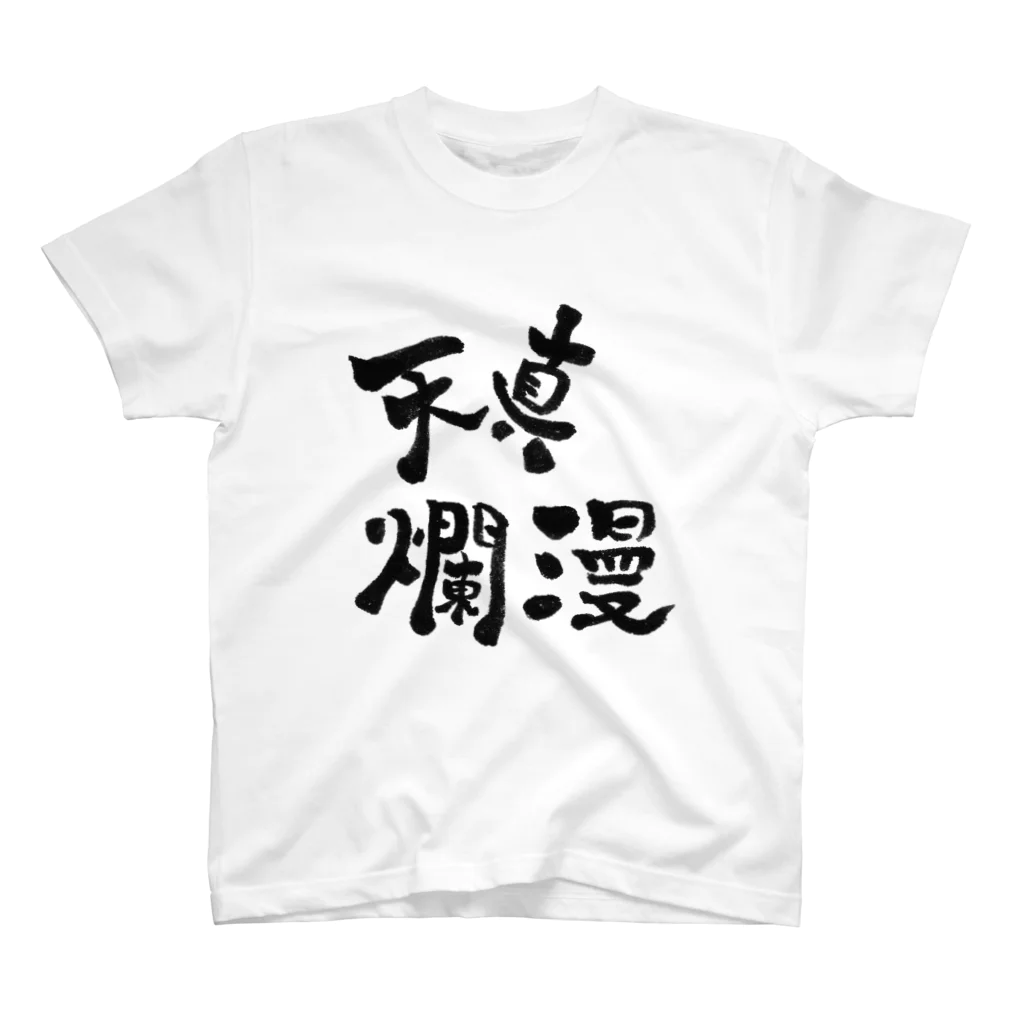 totuki's art shopの天真爛漫 スタンダードTシャツ