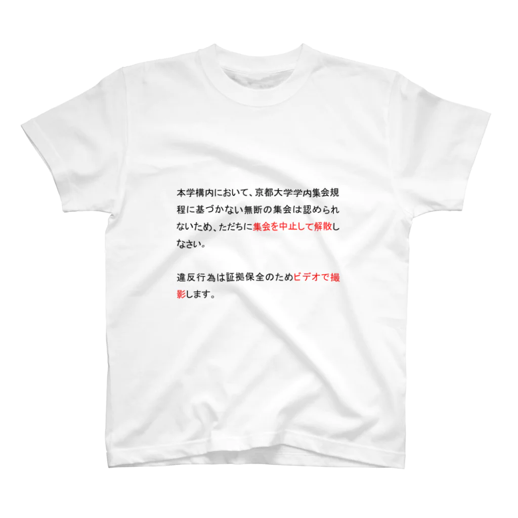 iroha_nanoの弾圧プラカードデザイン スタンダードTシャツ