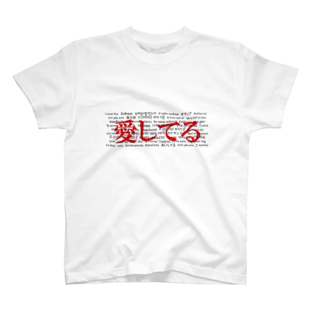 Acchi's RoomのWordシリーズS2『愛してる』(レッド×ホワイト) スタンダードTシャツ