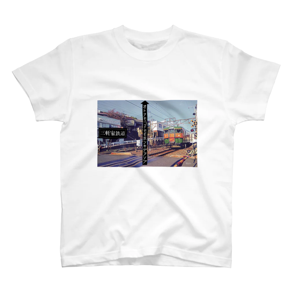 manamanawaruの三軒家鉄道 スタンダードTシャツ