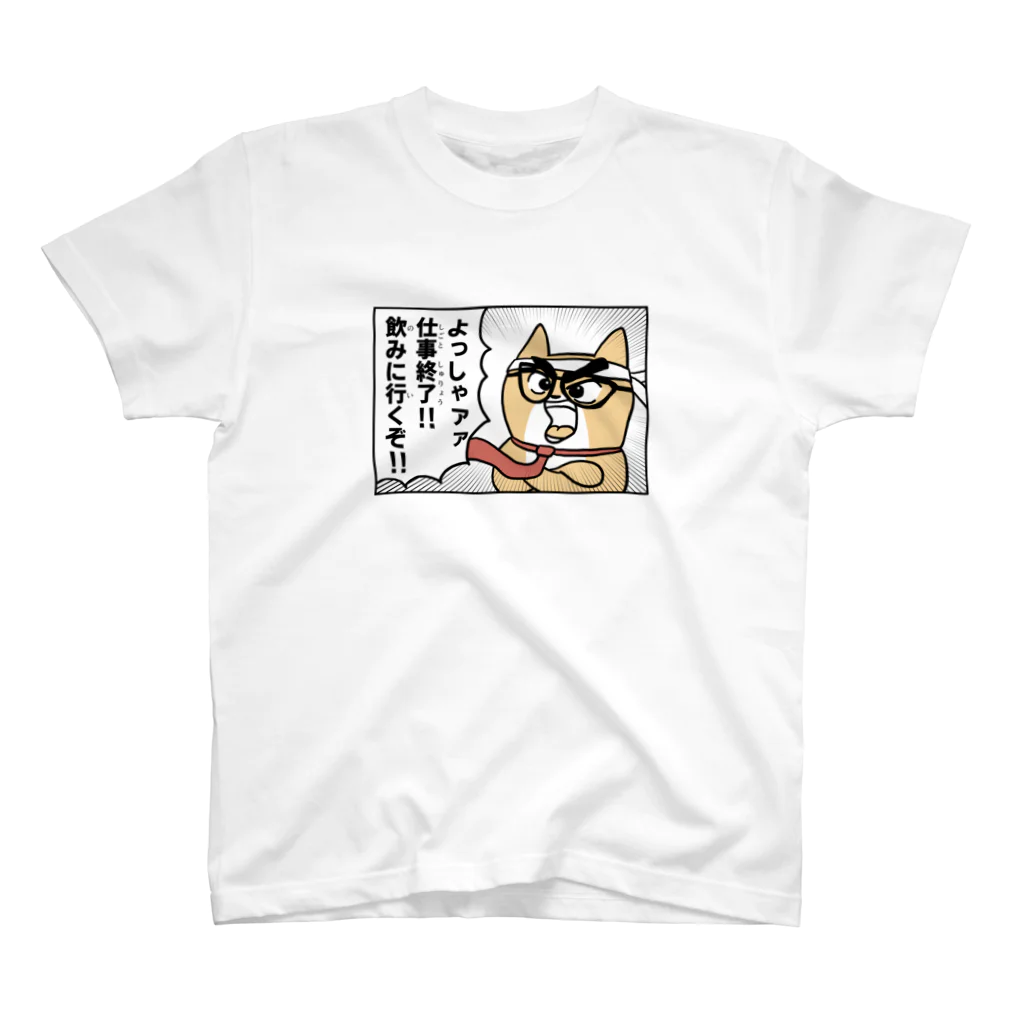 毎日コタローの柴犬コタロー「よっしゃァァ」 スタンダードTシャツ