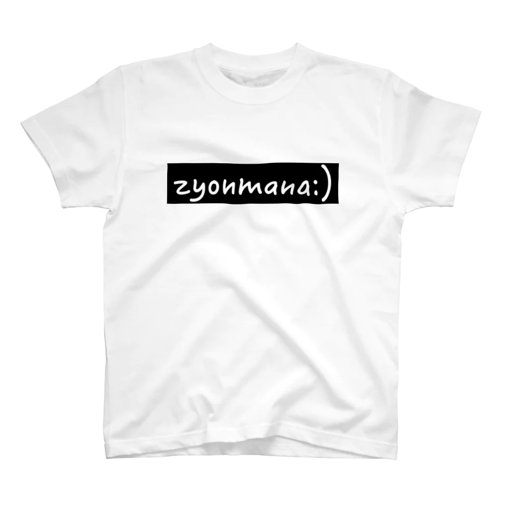 Zyonのzyonmana:)Black スタンダードTシャツ