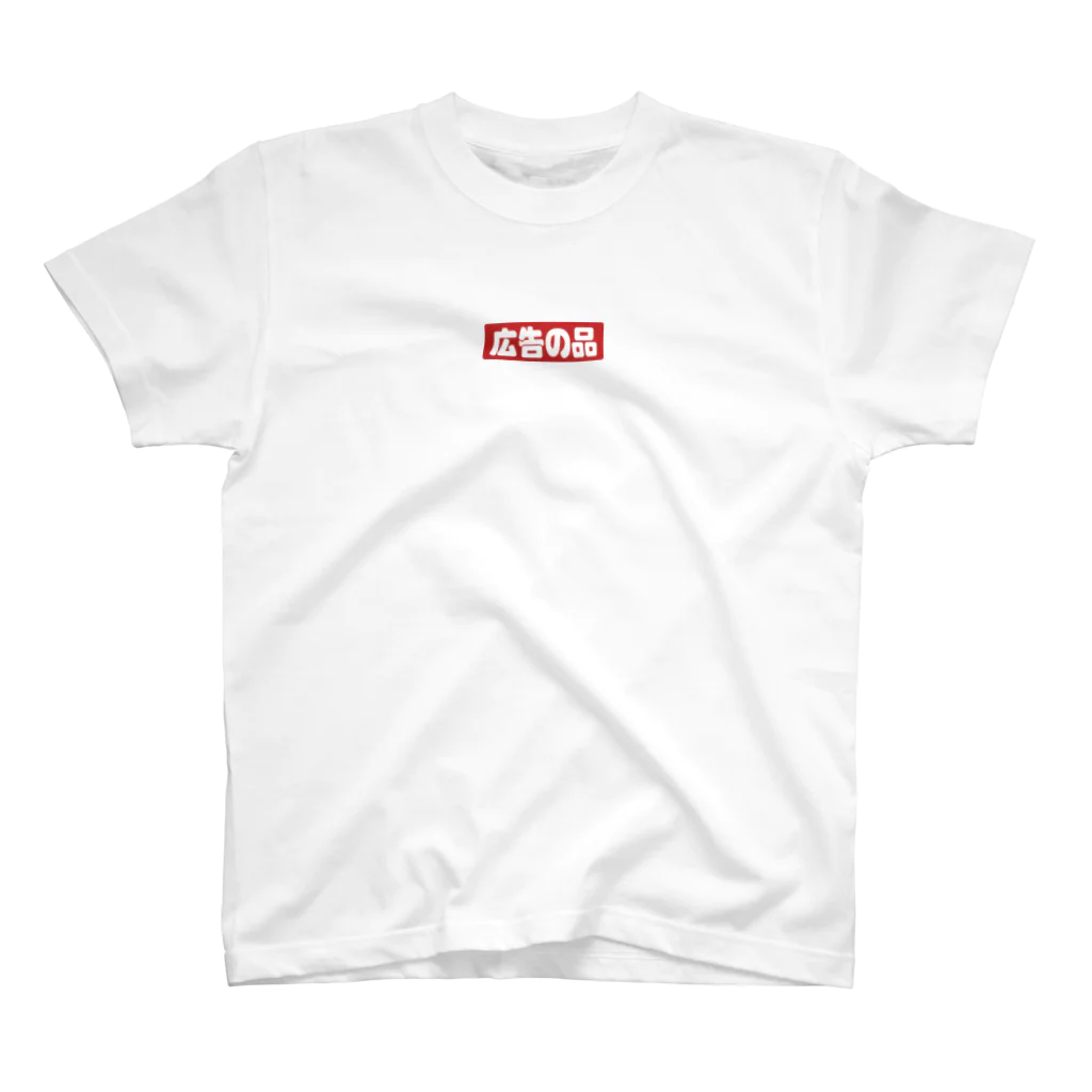 910の広告の品 Regular Fit T-Shirt