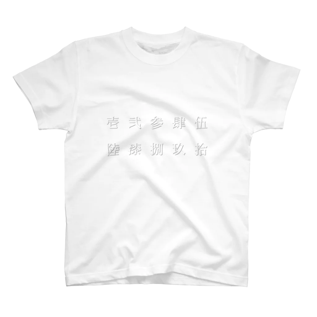 まるこの漢数字。 Regular Fit T-Shirt