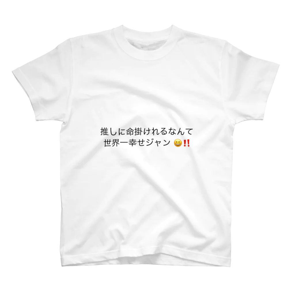 n .の推しがナンバーワン😆‼️ スタンダードTシャツ