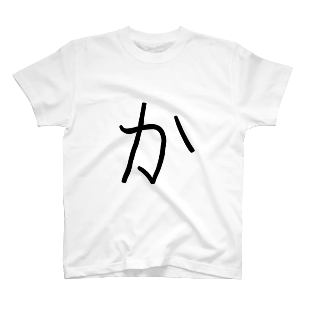 やる気のない人の【か】 - ひらがな/平仮名 スタンダードTシャツ