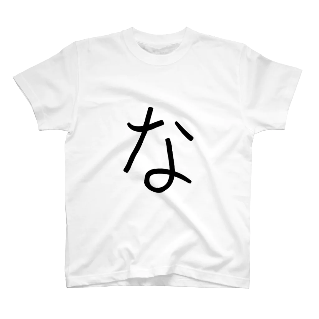 やる気のない人の【な】 - ひらがな/平仮名 スタンダードTシャツ