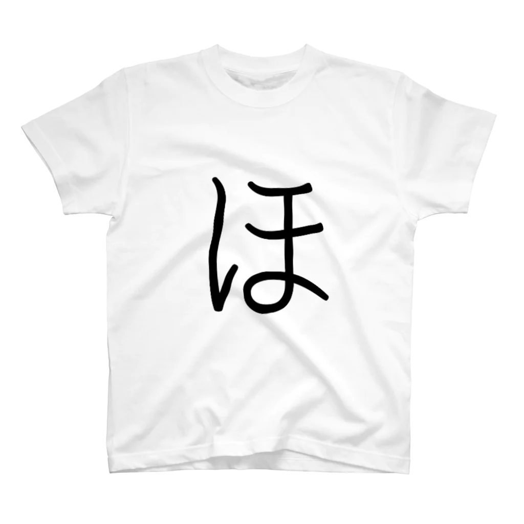 やる気のない人の【ほ】 - ひらがな/平仮名 スタンダードTシャツ