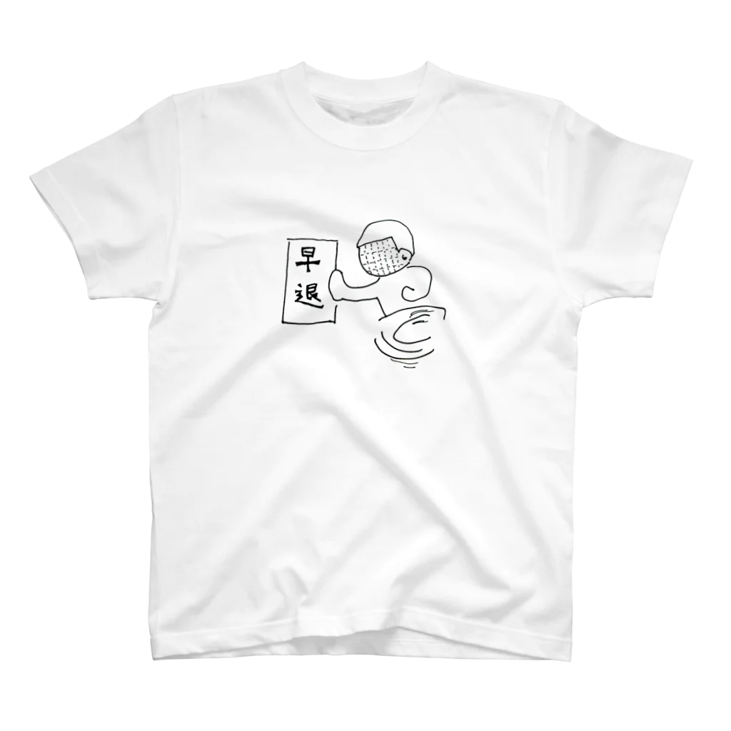 竹下キノの店の早退したい スタンダードTシャツ