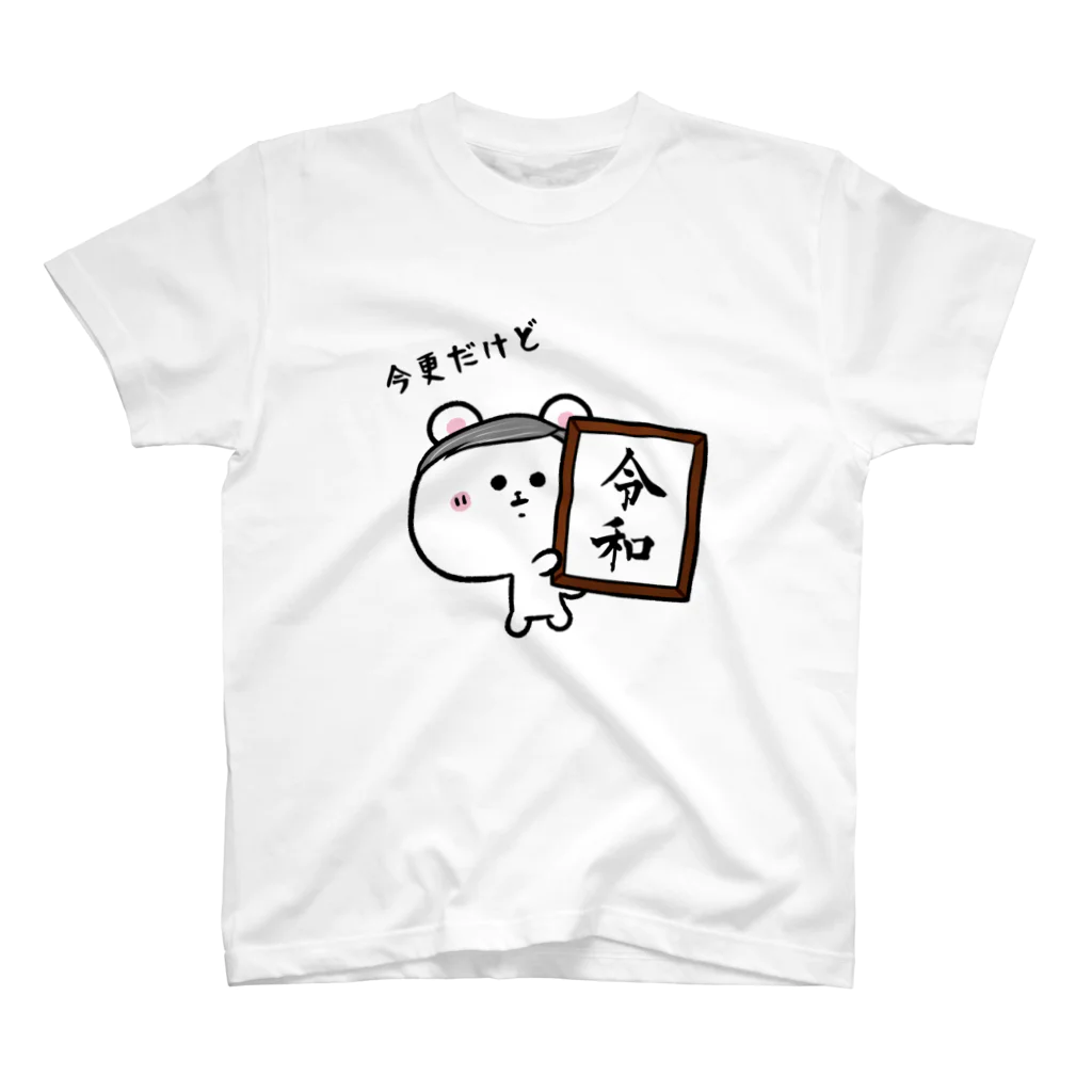 うさぎまるえkawaiishop のくまコロりん『今更だけど令和』 スタンダードTシャツ