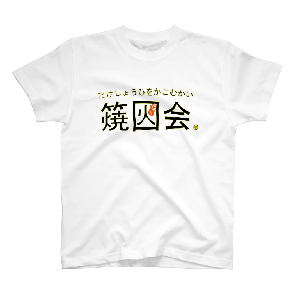 yuumeinayamadaのたけしょうひをかこむかい スタンダードTシャツ