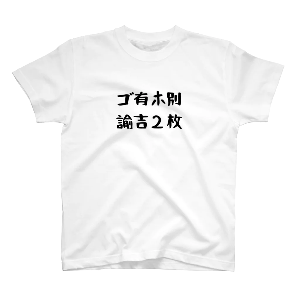 パパ活ママ活グッズのゴ有ホ別諭吉２枚 スタンダードTシャツ