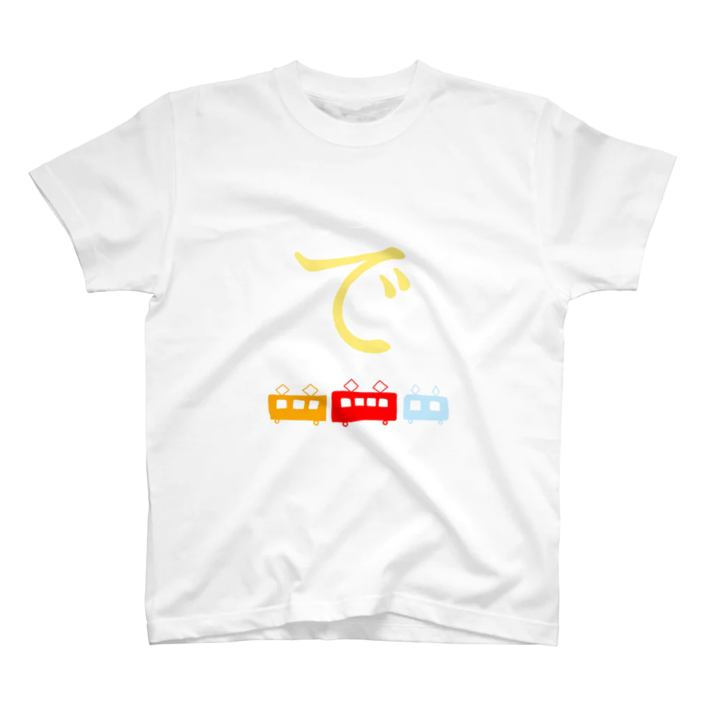 ERIIのでんしゃので スタンダードTシャツ