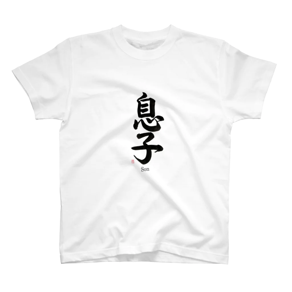 書道家　瑛華のcool japanese 息子 スタンダードTシャツ