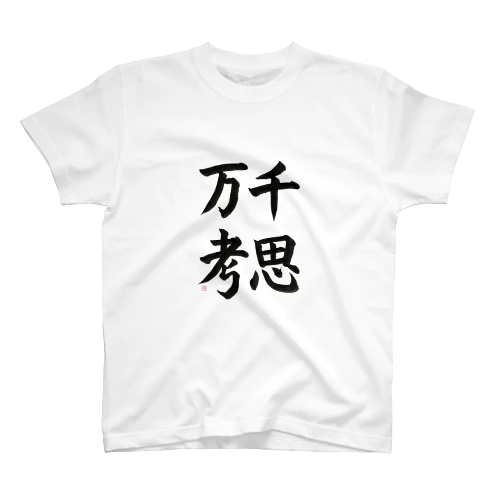 書道家　瑛華の千思万考 Regular Fit T-Shirt