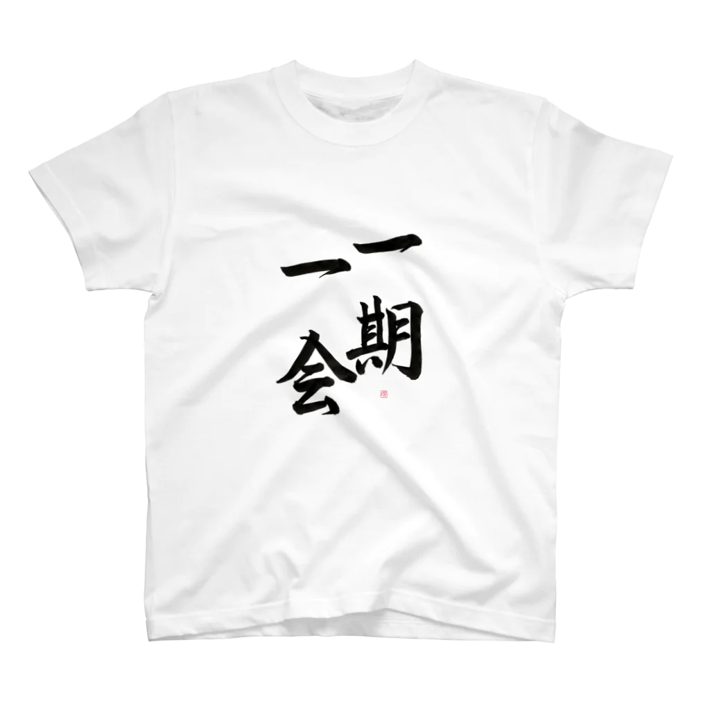 書道家　瑛華の一期一会 Regular Fit T-Shirt