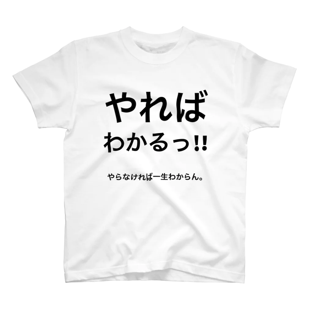 ポジティブSHOPのやればわかるっ!! Tシャツ スタンダードTシャツ