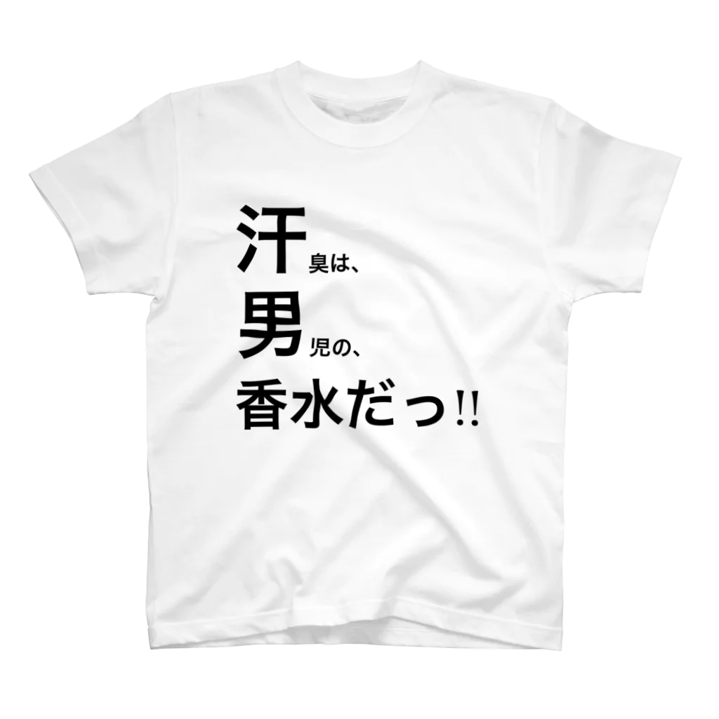 ポジティブSHOPの汗臭は、男児の、香水だっ!!! スタンダードTシャツ