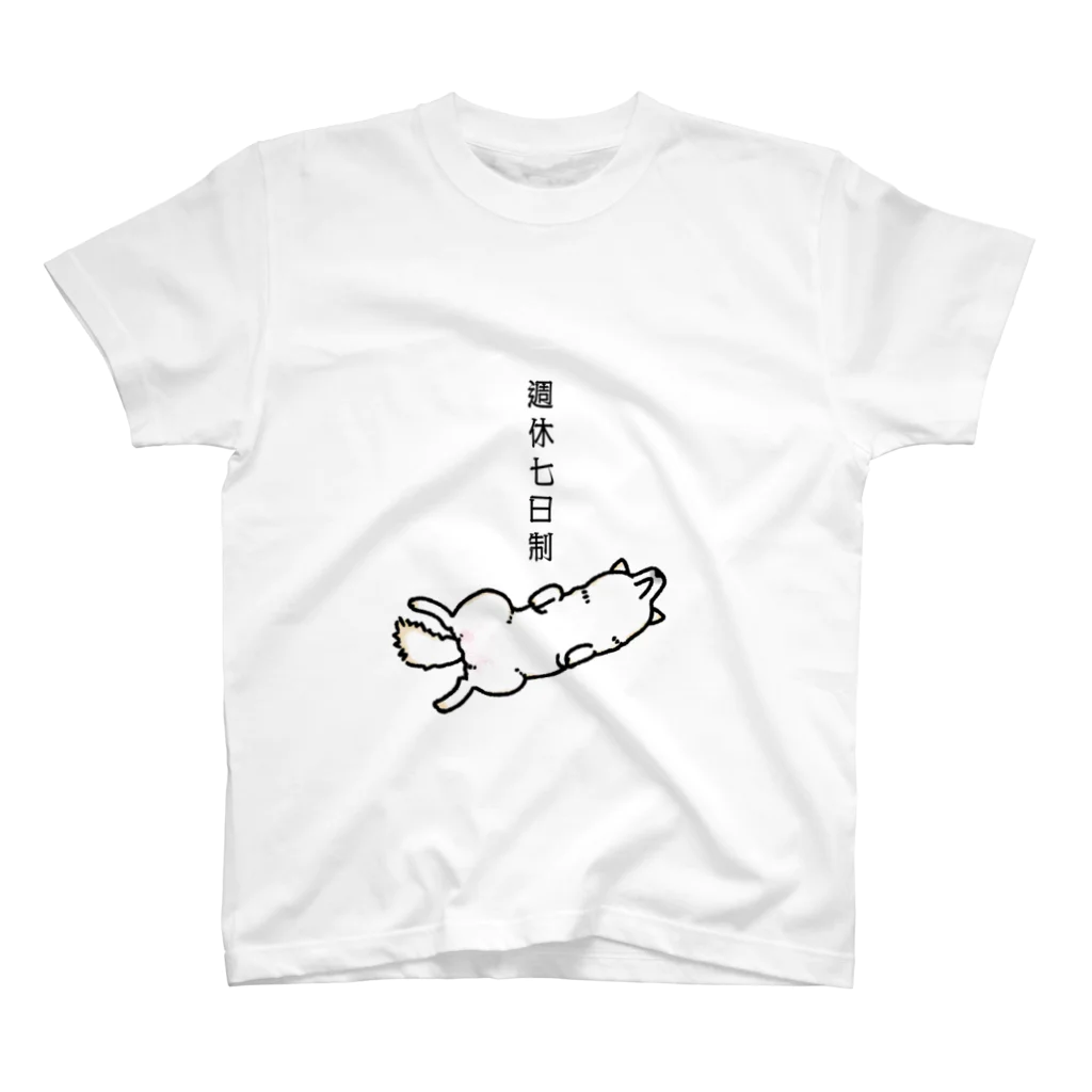 真希ナルセ（マキナル）の週休七日制（白柴） スタンダードTシャツ