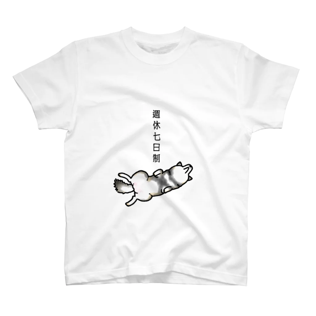 真希ナルセ（マキナル）の週休七日制（黒柴） スタンダードTシャツ