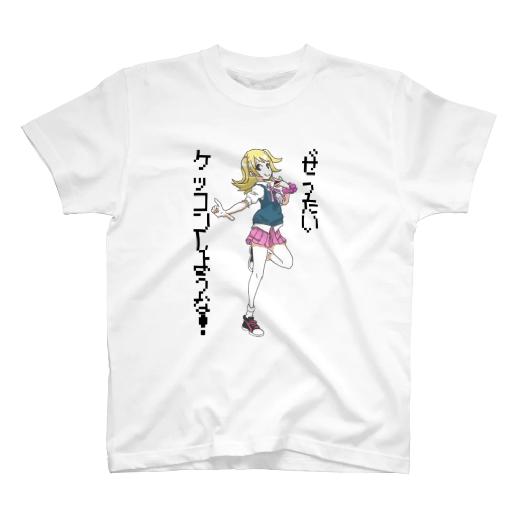 きゆぴぃちゃんのやつのぜったい結婚しような！Tシャツ スタンダードTシャツ