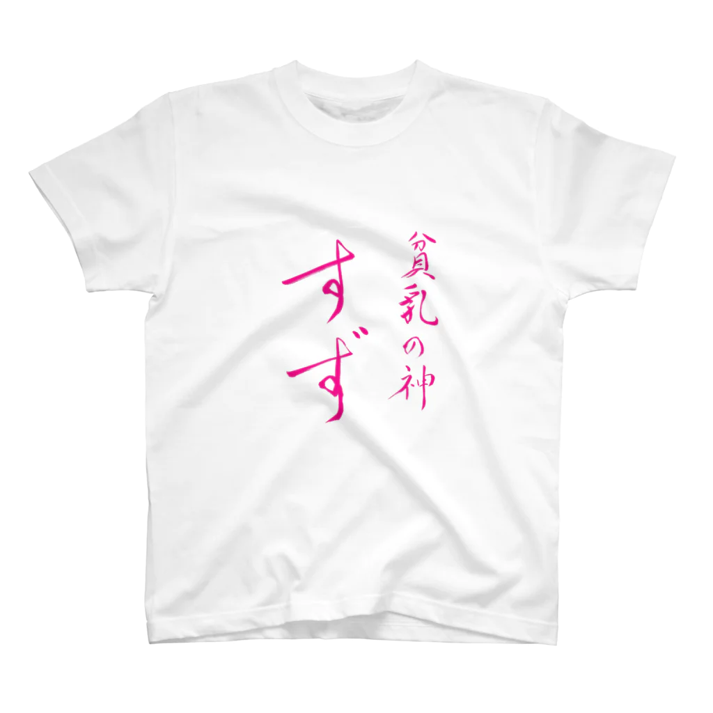 umekichinanoのすずさんファンのための外出用の服 Tシャツ スタンダードTシャツ