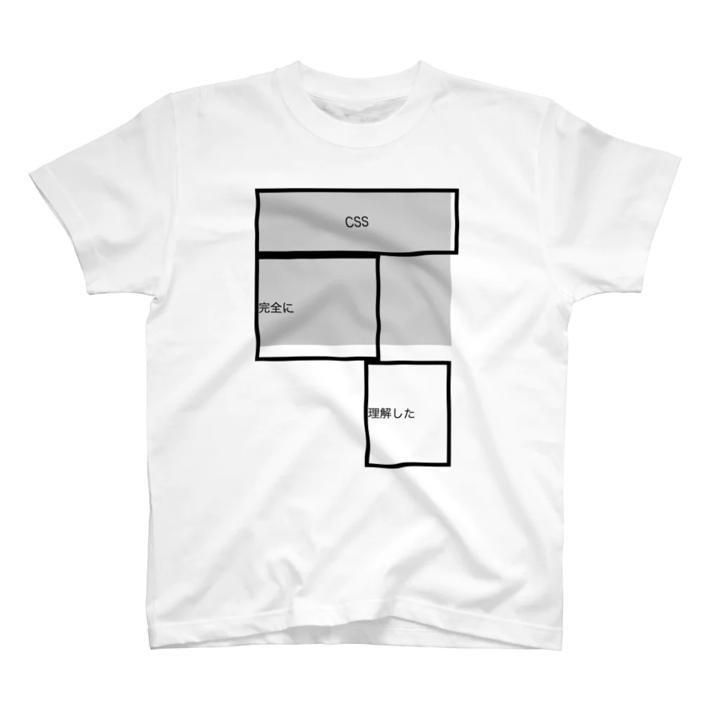 葛のCSS完全に理解した(モノクロ) スタンダードTシャツ