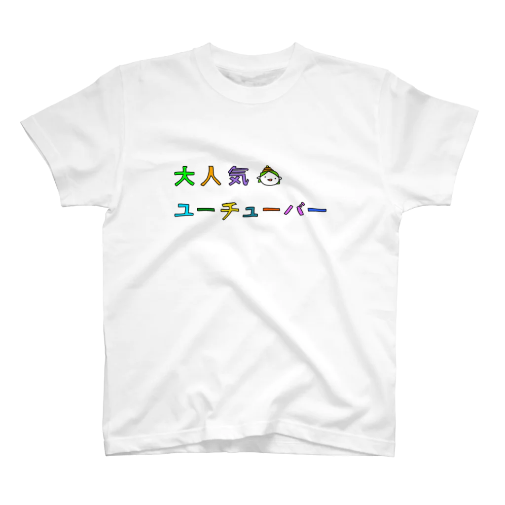 ぱな木の大人気ユーチューバー スタンダードTシャツ