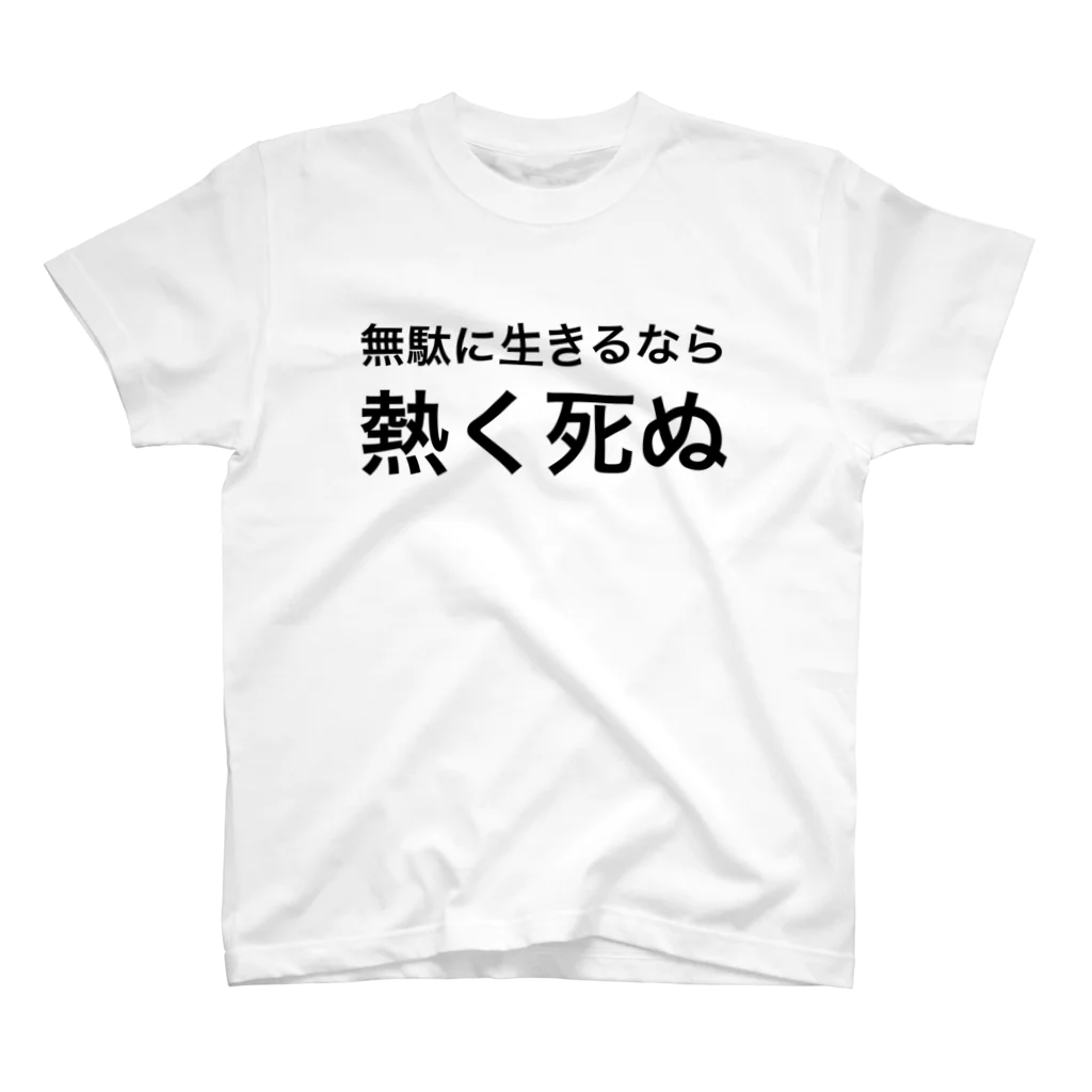 ポジティブSHOPの無駄に生きるな、熱く死ぬ。  スタンダードTシャツ