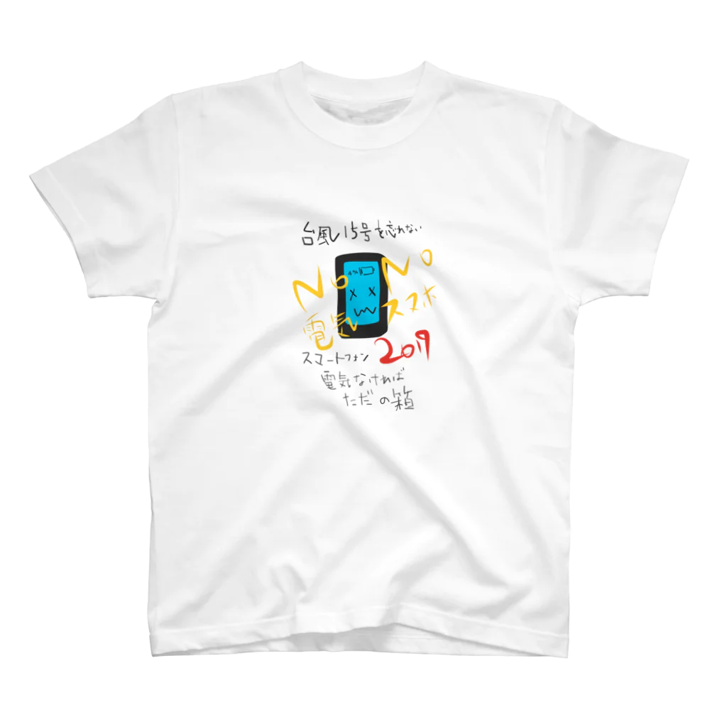 v_lO_x_Ol_vの「No 電気 No スマホ 2019」台風15号を忘れない。 スタンダードTシャツ