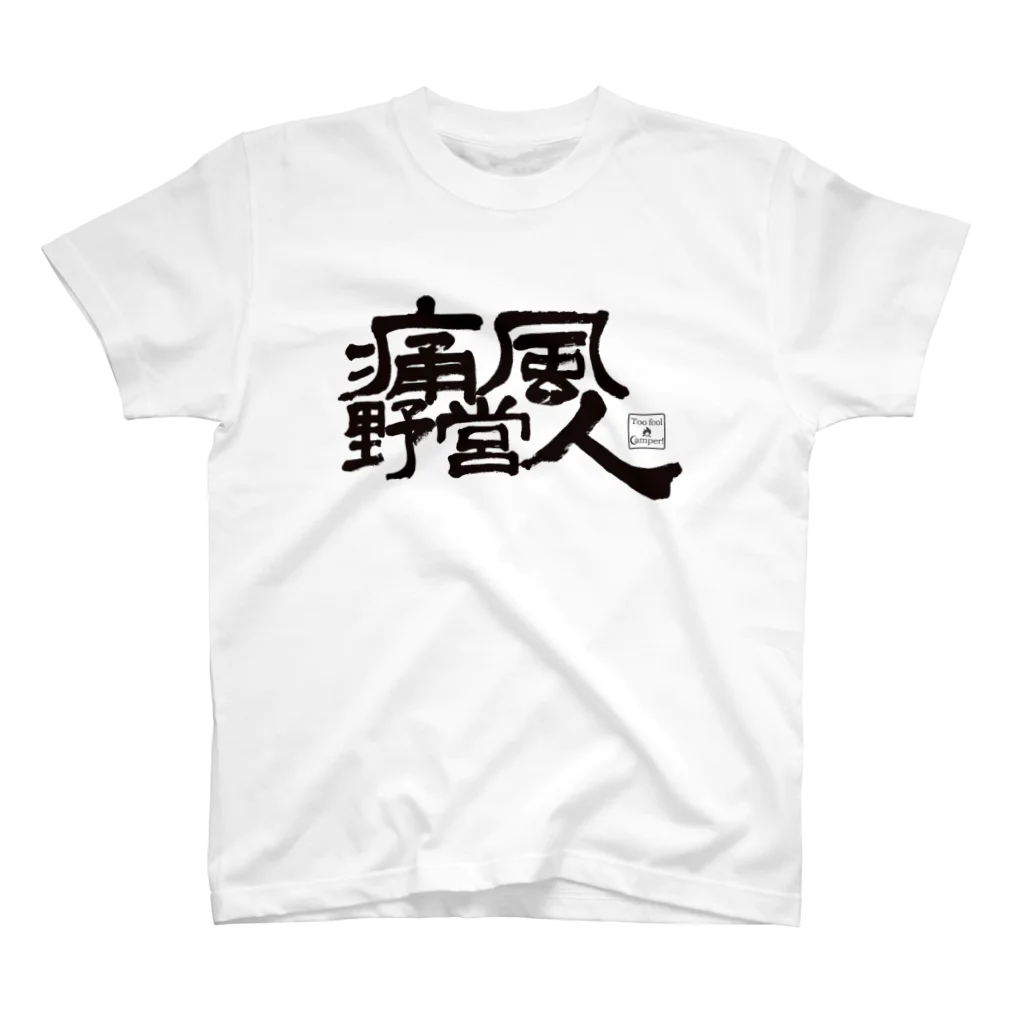 Too fool campers Shop!の痛風野営人(黒文字) スタンダードTシャツ