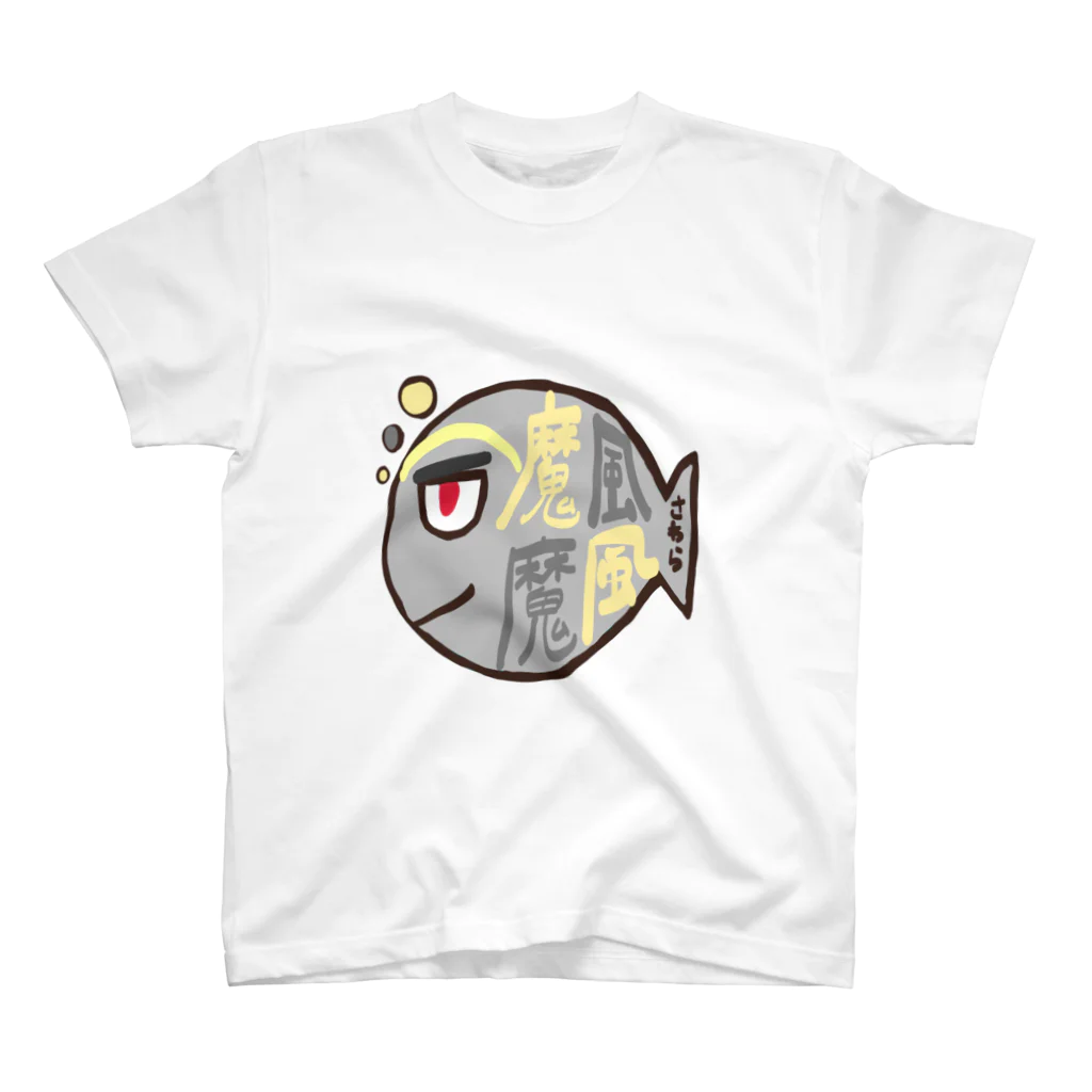 湘南のmafumafu の魔風魔風(まふまふ) スタンダードTシャツ