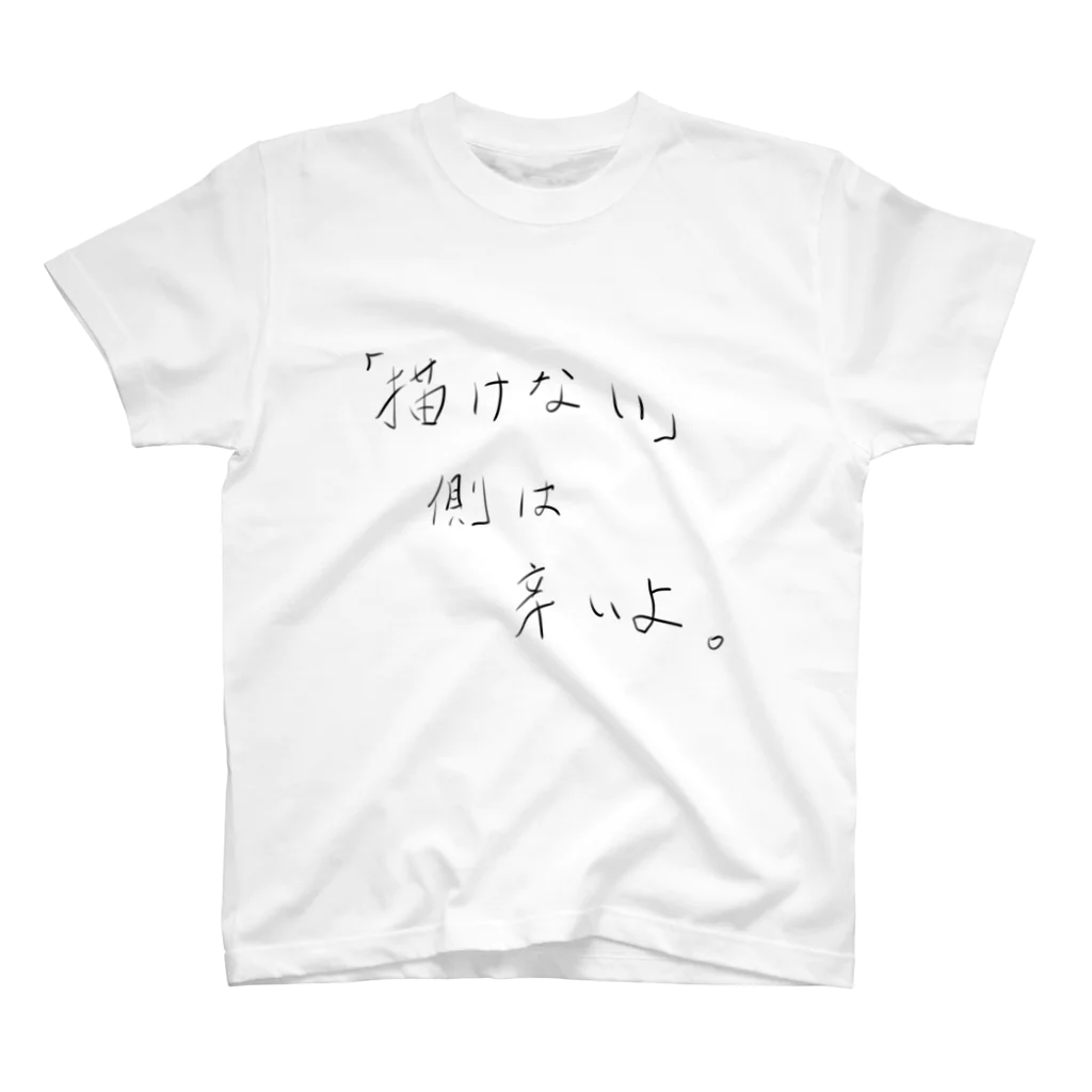 らぷたんの「描けない」作豚の憂鬱 スタンダードTシャツ