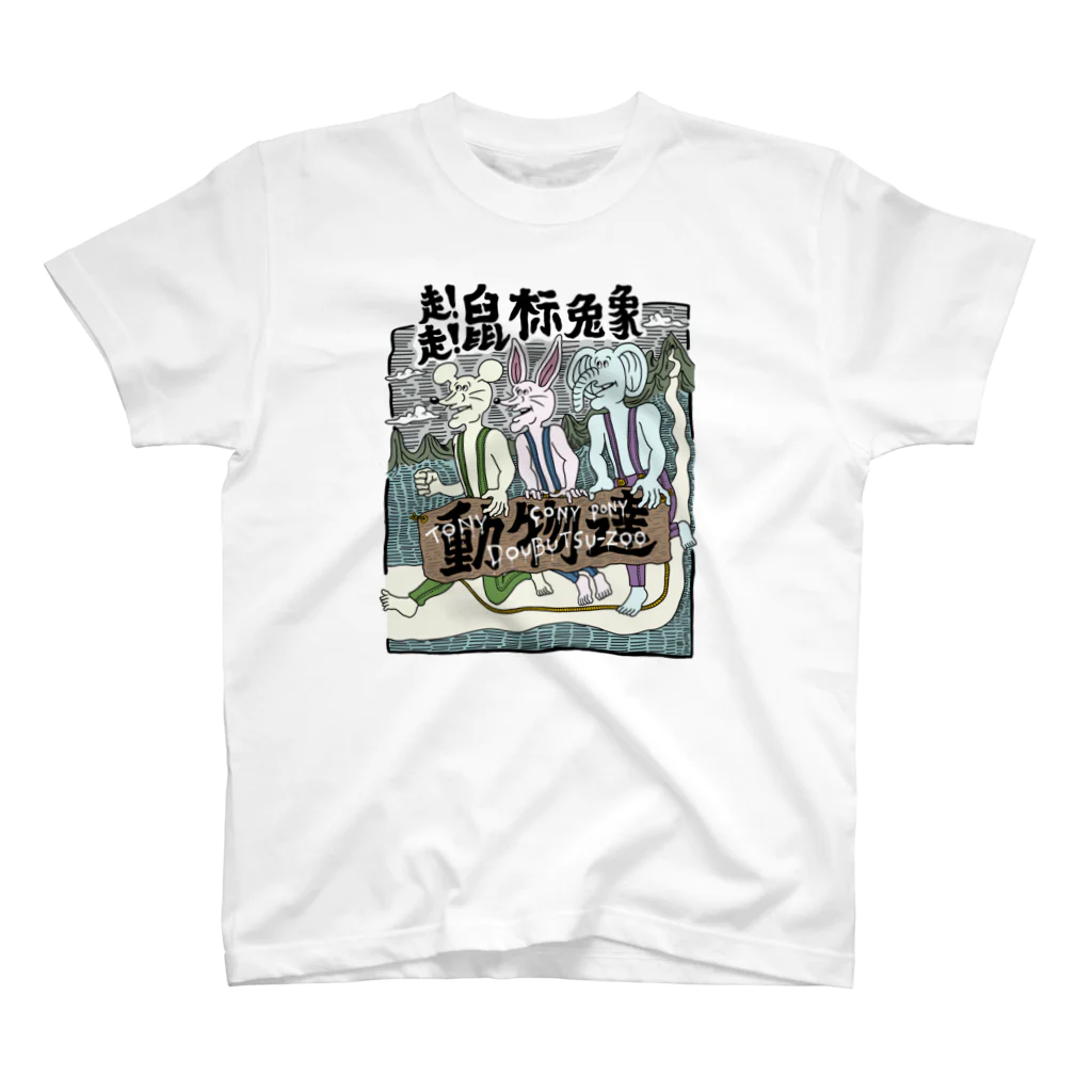 THE DOUBUTSU-ZOO SHOPの動物達 スタンダードTシャツ