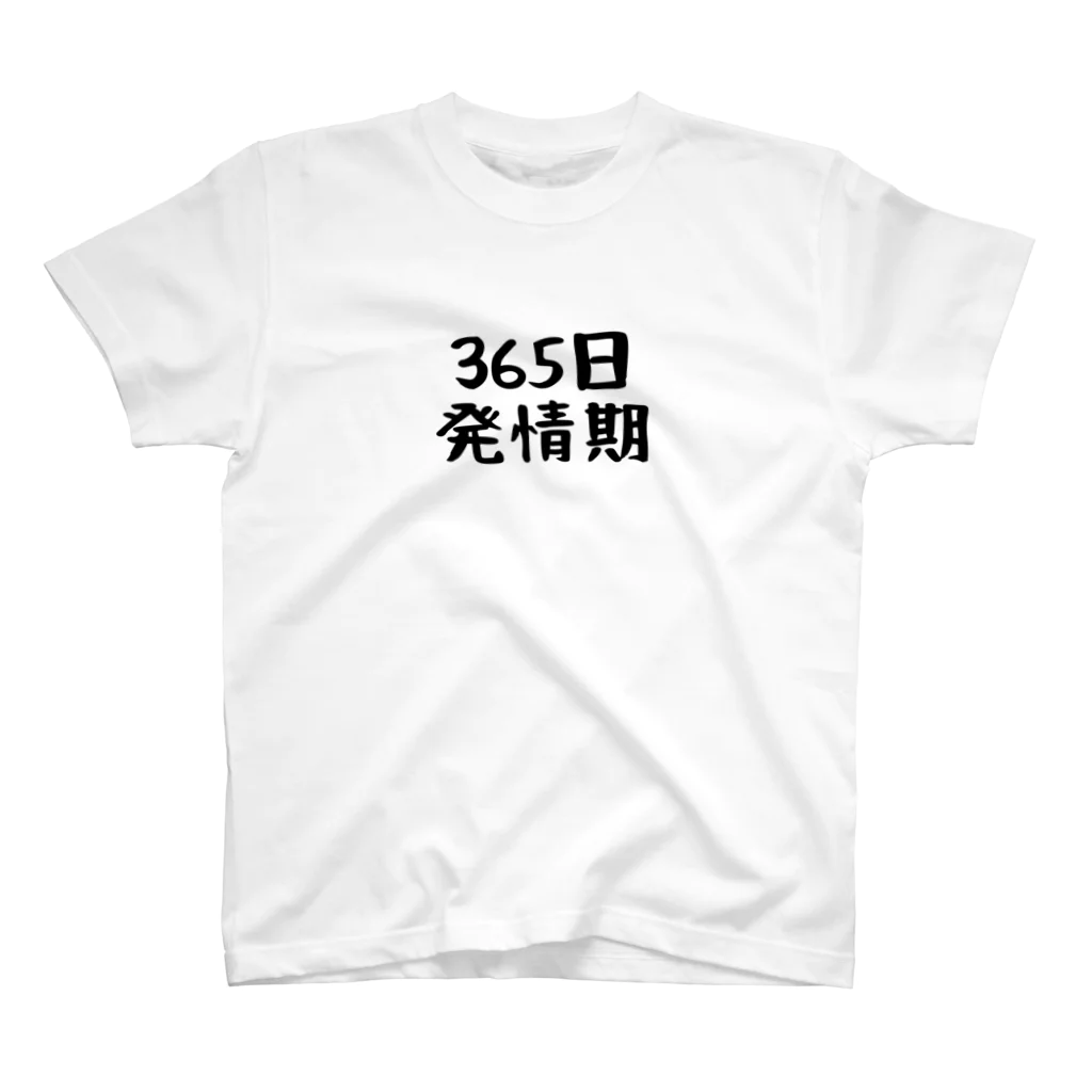 パパ活ママ活グッズの365日発情期 スタンダードTシャツ