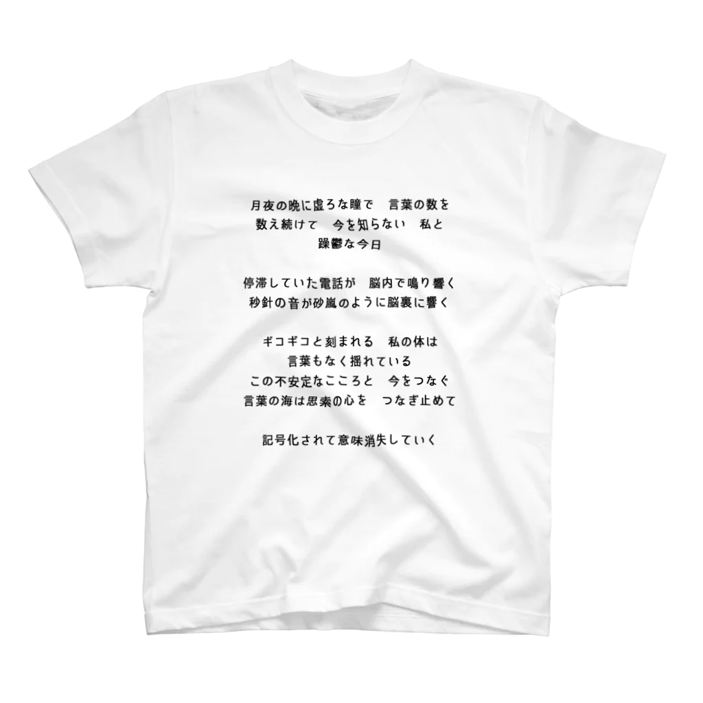 終わらない言葉の海の躁鬱な今日と意味消失 Regular Fit T-Shirt