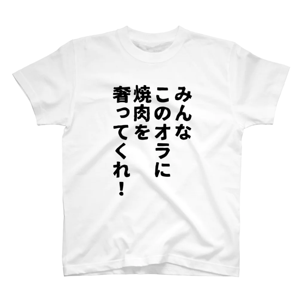 柏洋堂のみんなこのオラに焼肉を奢ってくれ! スタンダードTシャツ