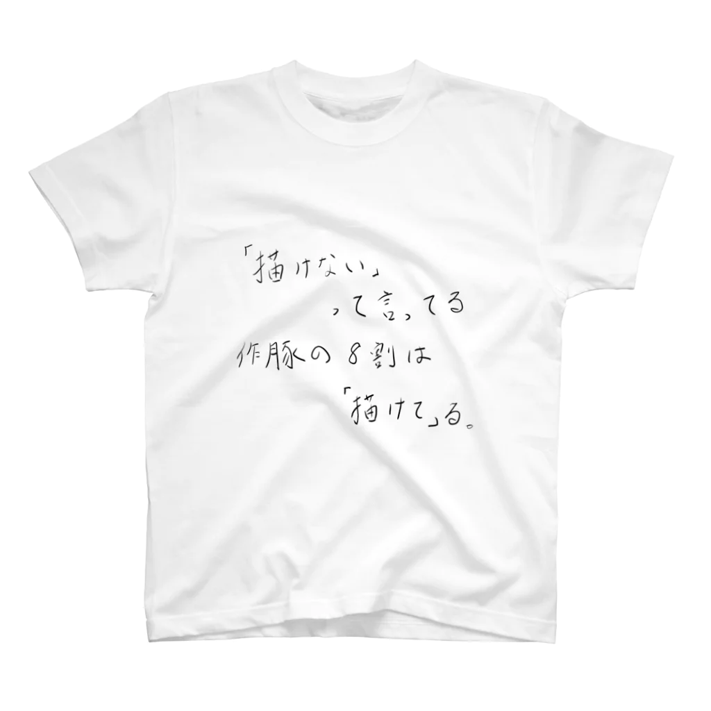 らぷたんの「描けない」作豚の悲哀 スタンダードTシャツ