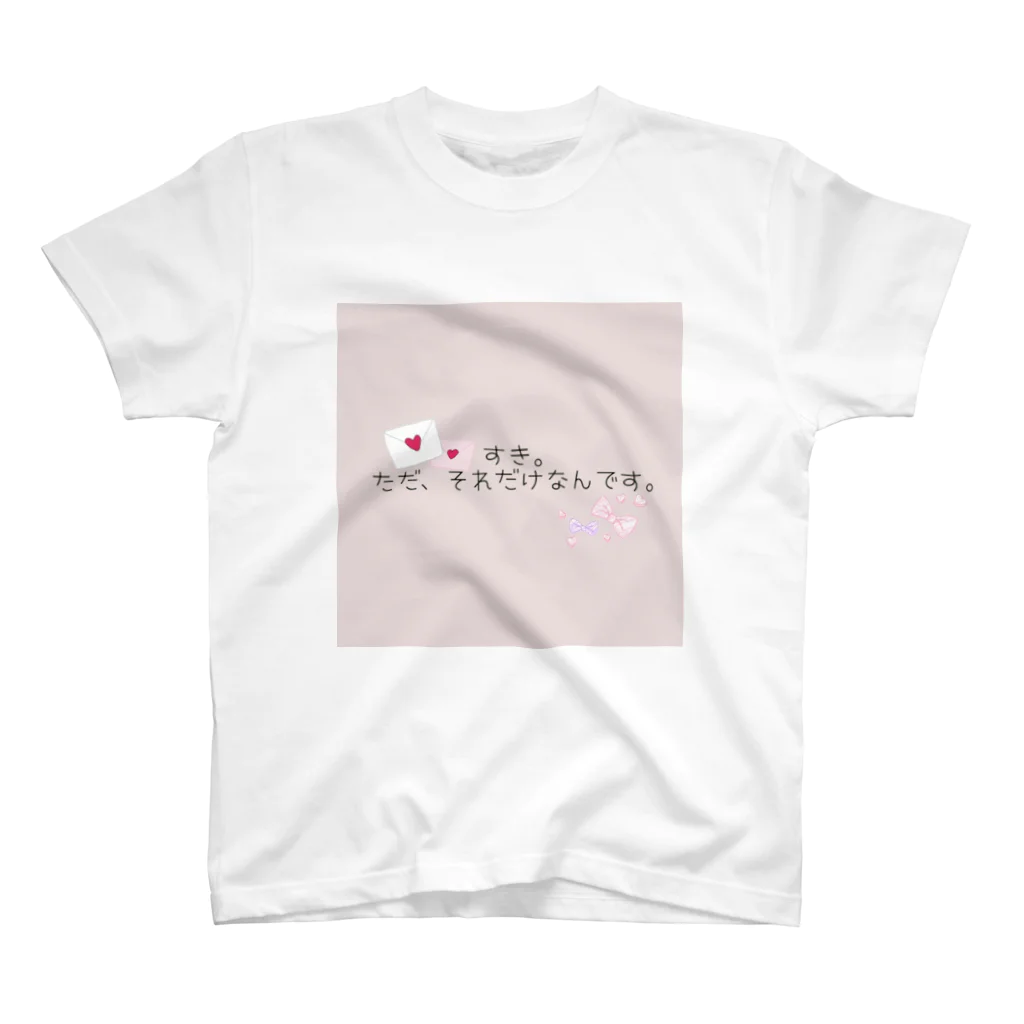 MIMIshopのすき。 ただ、それだけなんです。 スタンダードTシャツ