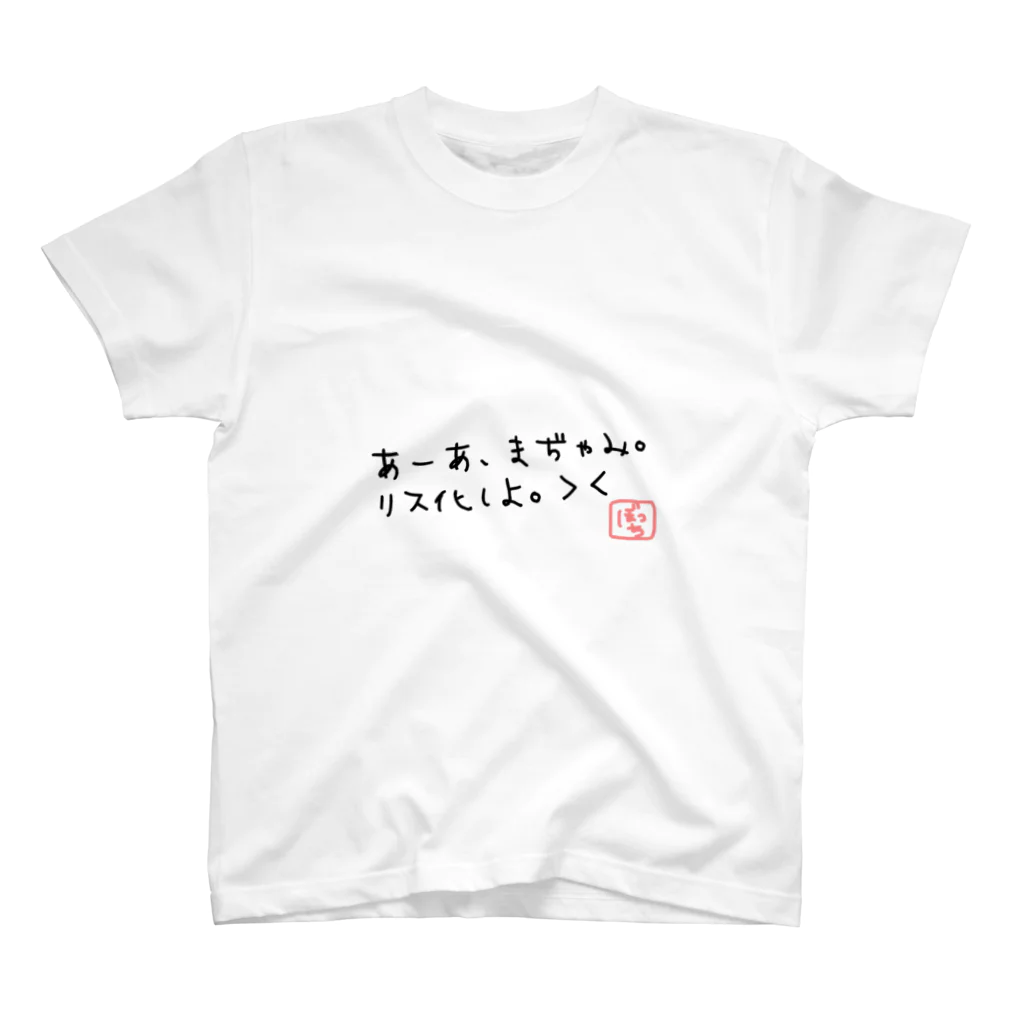 @くぅぼっち。のリス化しよ＞＜ スタンダードTシャツ