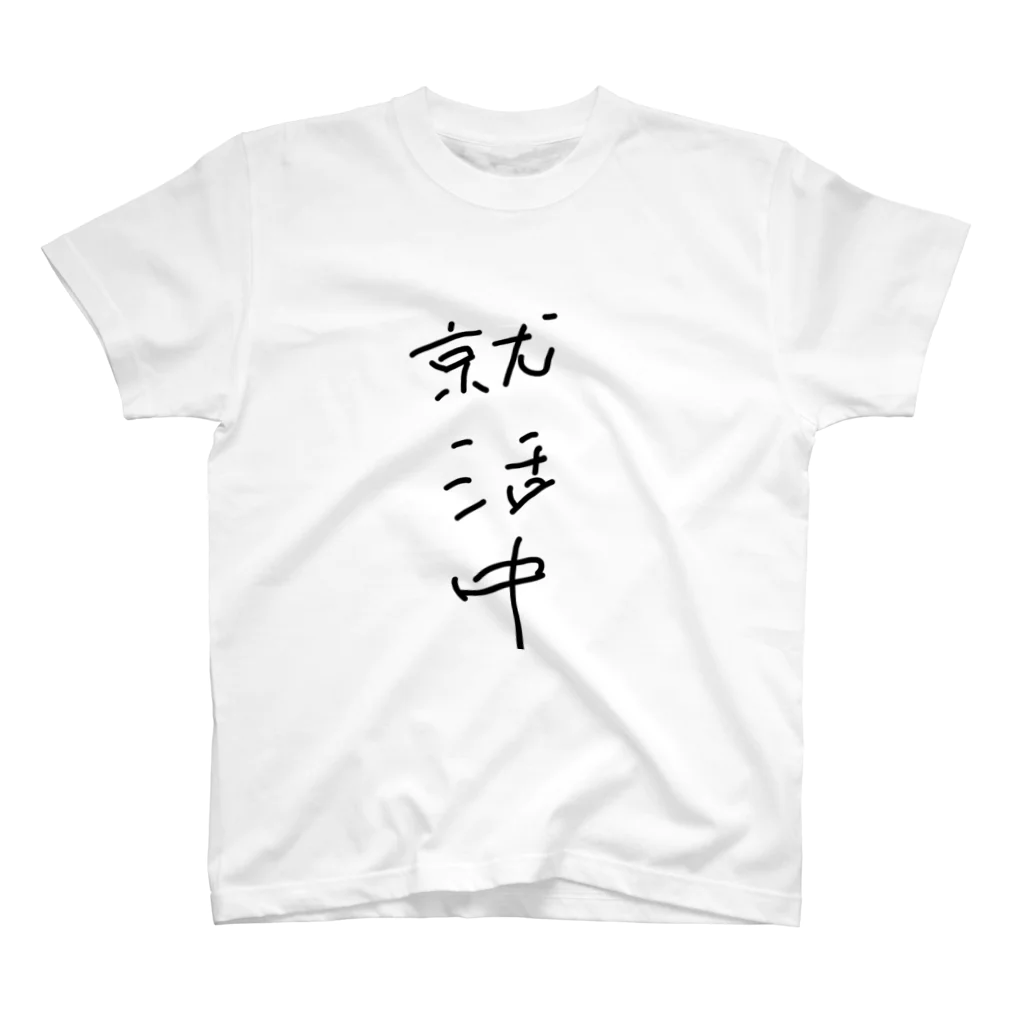 うぃーとの内定が欲しい Regular Fit T-Shirt