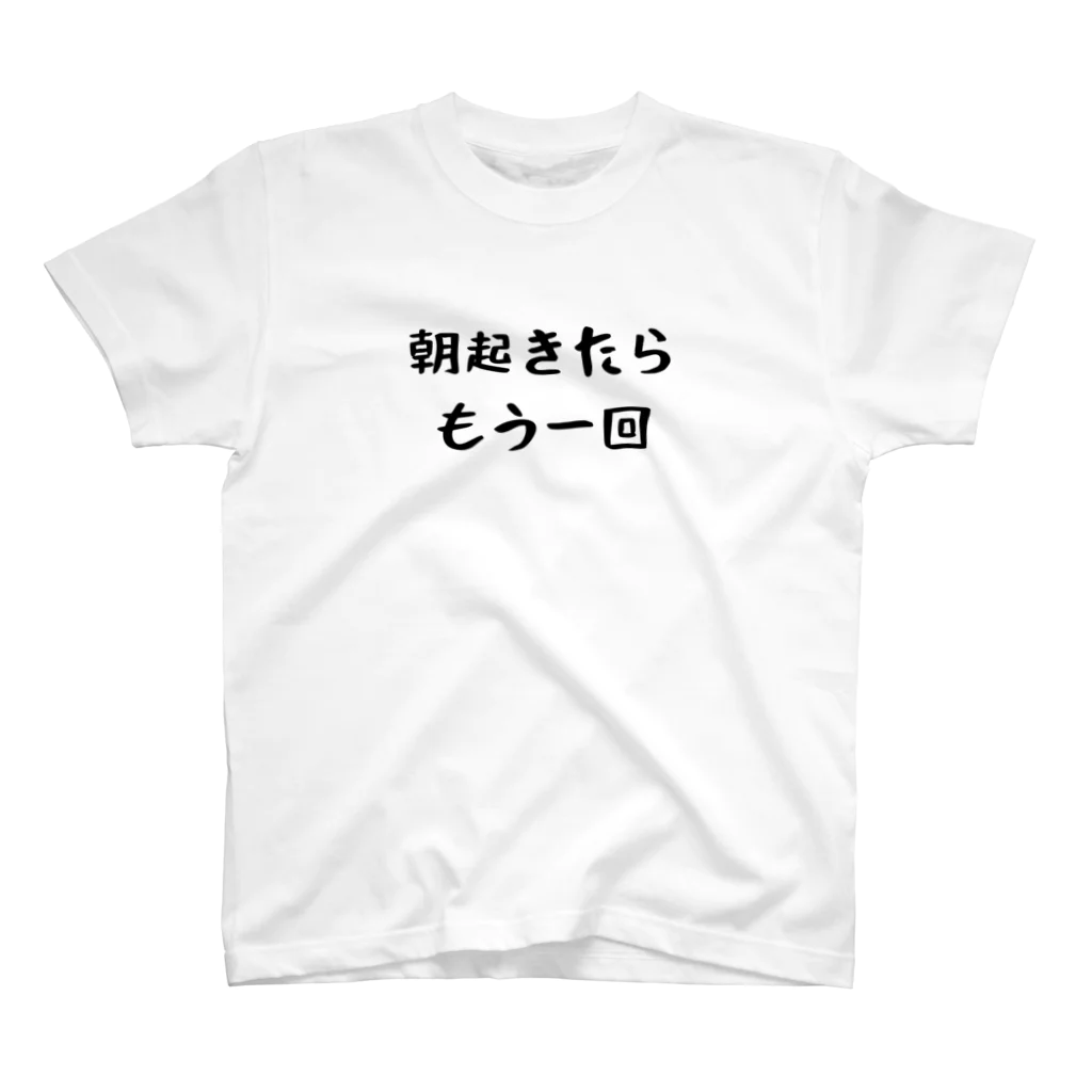 パパ活ママ活グッズの朝起きたらもう一回 スタンダードTシャツ