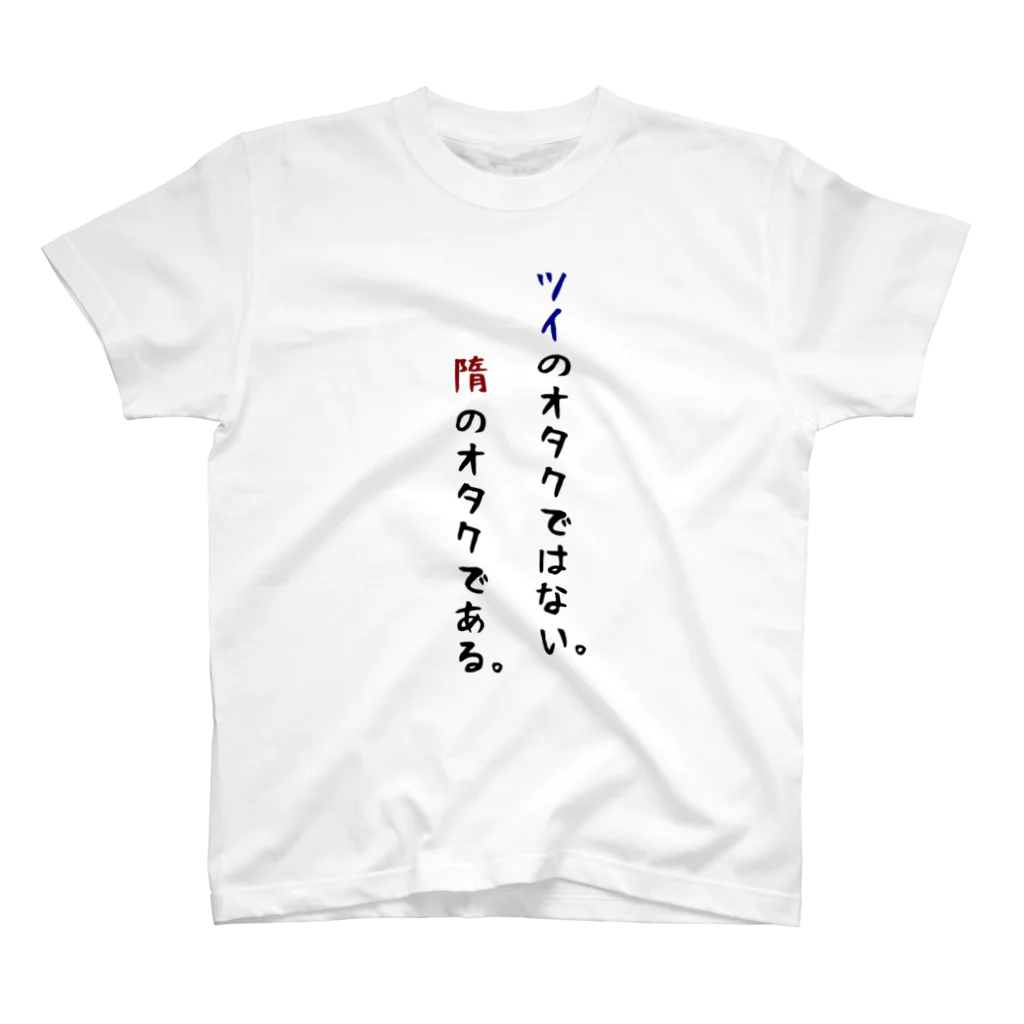 ななみねの隋のオタクTシャツ スタンダードTシャツ